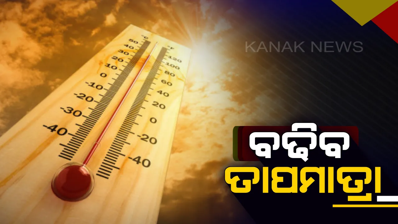  ଜୁନ ପ୍ରଥମ କିମ୍ବା ଦ୍ୱିତୀୟ ସପ୍ତାହରେ ଓଡିଶା ଛୁଇଁବ ମୌସୁମୀ ! ଅଗଷ୍ଟ ପରେ ବଢିବ ବର୍ଷା, ଅସହ୍ୟ ତାତିରେ ହନ୍ତସନ୍ତ ହେବେ ଲୋକ