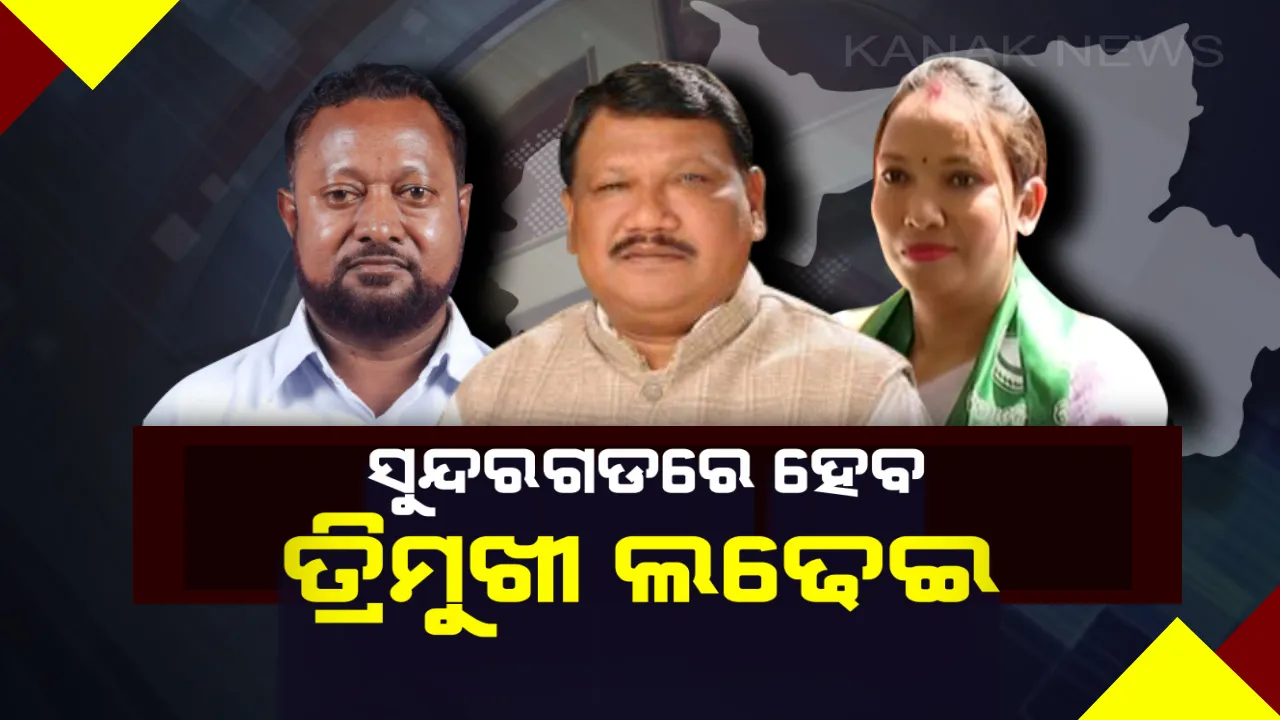  ସୁନ୍ଦରଗଡରେ ରୋଚକ ହେଉଛି ଲୋକସଭା ଆସନ ପାଇଁ ଲଢ଼େଇ । ଜୁଏଲ ଓରାମ ,ସୁନୀତା ବିଶ୍ୱାଳ ଓ ଜର୍ଜ ତୀର୍କୀଙ୍କ ମଧ୍ୟରେ ହେବ ତ୍ରିମୁଖୀ ଲଢ଼େଇ