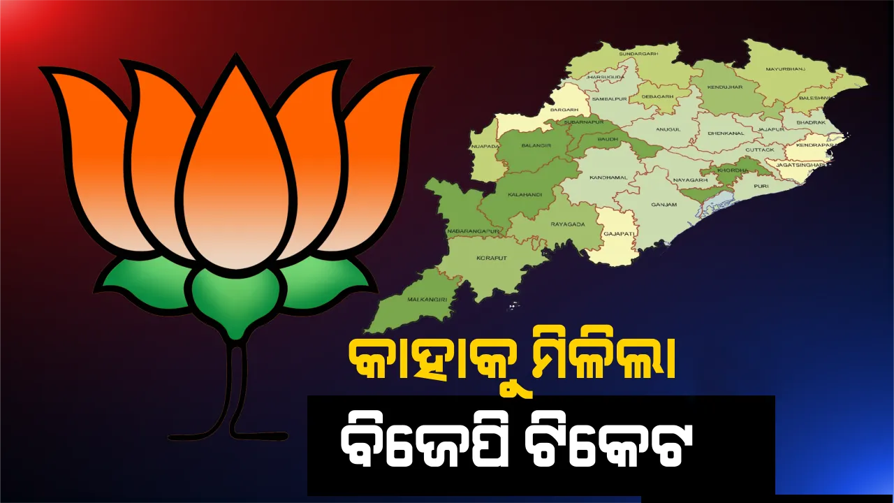  ଘୋଷଣା ହେଲା ବିଜେପିର ବିଧାନସଭା ପ୍ରାର୍ଥୀ ତାଲିକା । ୧୦୦ ଜଣଙ୍କ ନାଁ ଘୋଷଣା କଲା ଦଳ, ପ୍ରକାଶ ଓ ଦାମଙ୍କୁ ମିଳିଲା ଟିକେଟ? ଜାଣନ୍ତୁ ଆପଣଙ୍କ ଅଞ୍ଚଳରୁ ଲଢିବ କିଏ?