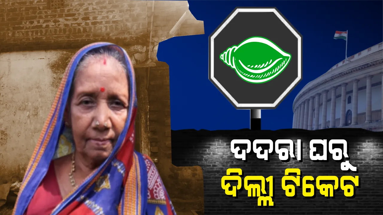  ପାର୍ଲାମେଣ୍ଟ ଲଢେଇ ପାଇଁ ମଫସଲି ଗାଁର ପ୍ରମିଳାଙ୍କୁ ବାଛିଲେ ନବୀନ । ୭୦ ବର୍ଷର ସାହସୀ ସିପାହୀଙ୍କୁ ଧରି ନିର୍ବାଚନ ଯୁଦ୍ଧକୁ ଓହ୍ଲାଇବେ ବିଜେଡି ସୁପ୍ରିମୋ, ସଂସଦ ଯିବେ କି ଚା’ ବିକାଳିଙ୍କ ମା’ ।