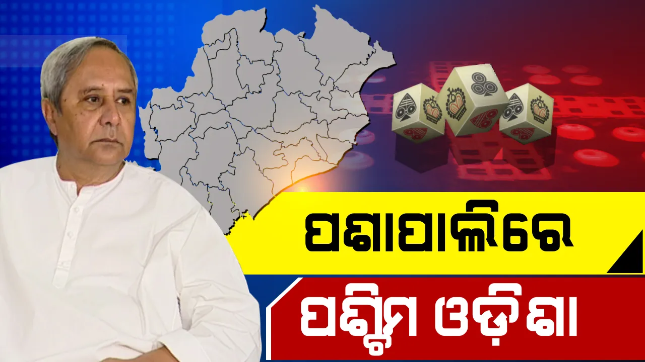  ପଶ୍ଚିମ ଓଡିଶାରୁ ଲଢିବାକୁ ଯଦି ନବୀନ ଦିଅନ୍ତି ଗ୍ରୀନ୍ ସିଗନାଲ? ବିରୋଧୀ ଶିବିରରେ ପଶିବ ଛନକା, ଗୋଟିଏ ଷ୍ଟ୍ରୋକରେ ନବୀନ ମାରିବେ ଛକା !