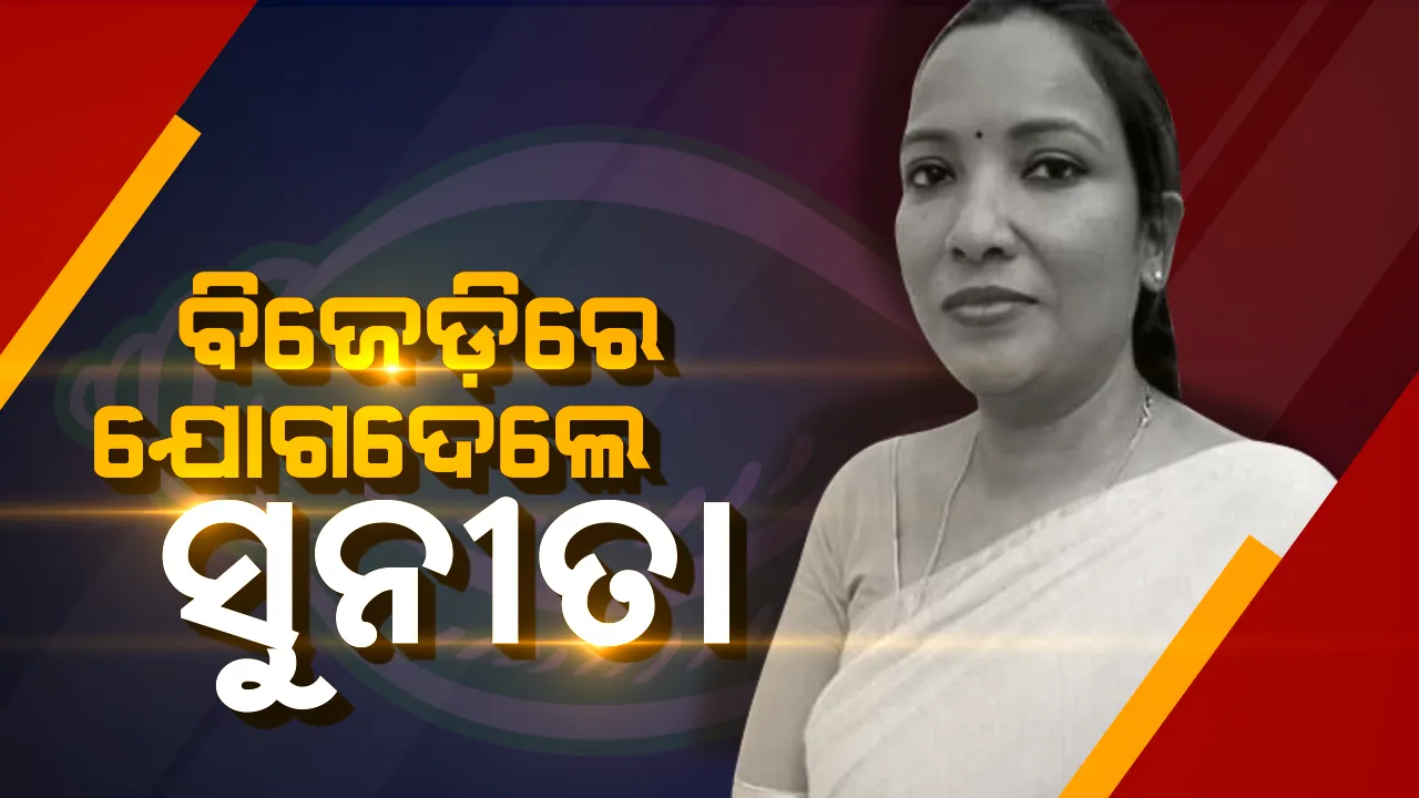  ବିଜେଡିରେ ଯୋଗଦେଲେ ପୂର୍ବତନ ମୁଖ୍ୟମନ୍ତ୍ରୀ ହେମାନନ୍ଦ ବିଶ୍ୱାଳଙ୍କ ଝିଅ ! ବିଜେଡ଼ି ସୁପ୍ରିମୋଙ୍କ ଉପସ୍ଥିତିରେ ଆନୁଷ୍ଠାନିକ ଭାବେ ଧରିଲେ ଶଙ୍ଖ
