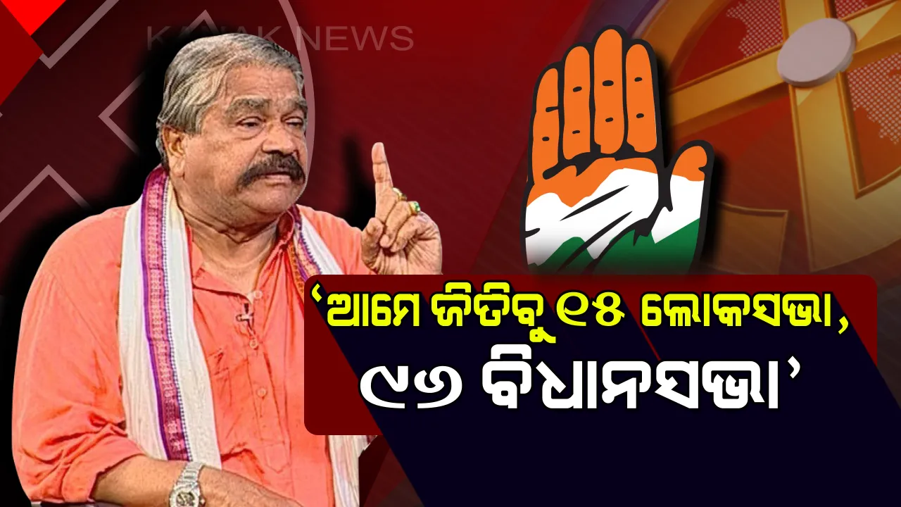  ୯୬ ଆସନ ଜିତିବ କଂଗ୍ରେସ ! ସୁର ଦେଖାଇଲେ ଦମ୍ଭୋକ୍ତି ।