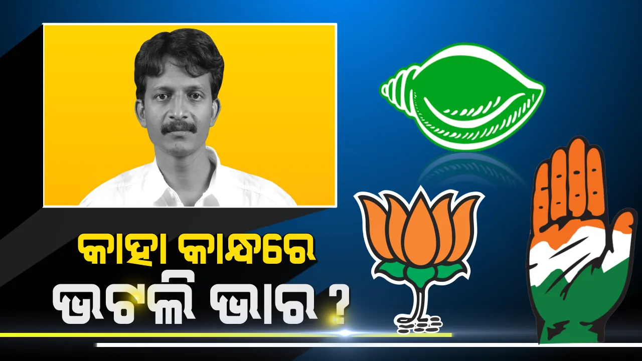  ଭଟଲିରେ କାହା ଉପରେ କିଏ ପଡିବ ଭାରି! ହ୍ୟାଟ୍ରିକ ବିଜୟ ପାଇଁ ବିଜେଡିର ବ୍ଲୁ-ପ୍ରିଣ୍ଟ, ବିଜେପି ଓ କଂଗ୍ରେସ ପାଇଁ କମବ୍ୟାକ୍ କରିବାର ସୁଯୋଗ ?
