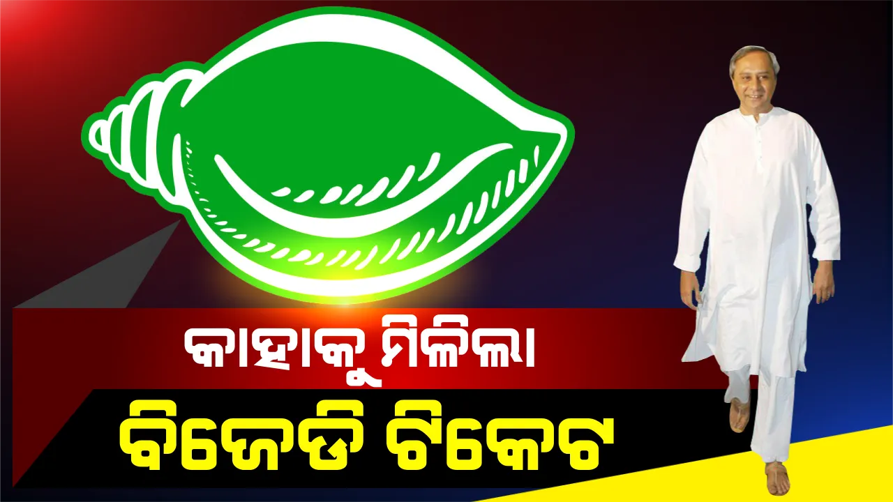  ବିଜେଡିର ଦ୍ୱିତୀୟ ପର୍ଯ୍ୟାୟ ପ୍ରାର୍ଥୀ ତାଲିକା ଘୋଷଣା । ଜାଣନ୍ତୁ କାହାକୁ ମିଳିଲା କେଉଁ ଆସନରୁ ଟିକେଟ ।