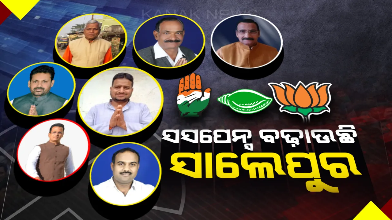  କାହା ଦଖଲକୁ ଯିବ ସାଲେପୁର ସାମ୍ରାଜ୍ୟ । ପ୍ରକାଶଙ୍କ ପତିଆରା ଓ ରାଜନୈତିକ ଚକ୍ରବ୍ୟୁହର ଅଙ୍କକଷା ।