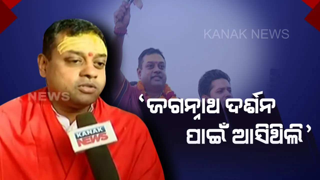  ପୁରୀରେ କୌଣସି ରାଲି କରିନଥିବା କଥା ସ୍ପଷ୍ଟ କଲେ ସମ୍ବିତ ! କହିଲେ ‘ମୁଁ ଓଡ଼ିଆ ପିଲା, ପ୍ରଚାର ପାଇଁ ନୁହେଁ ଜଗା ଦର୍ଶନ ପାଇଁ ଆସିଥିଲି’