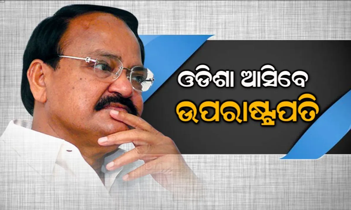  ଆସନ୍ତାକାଲି ଓଡିଶା ଗସ୍ତରେ ଆସୁଛନ୍ତି ଉପରାଷ୍ଟ୍ରପତି ! ସ୍ୱାସ୍ଥ୍ୟ ସେବାରେ ନିୟୋଜିତ ହେବେ ଏସସିବି ଡାକ୍ତରୀ ଦଳ