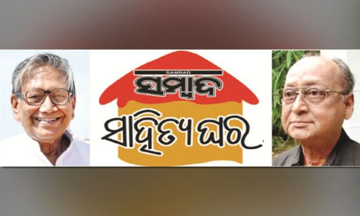  ଆଜି ‘ସମ୍ବାଦ ସାହିତ୍ୟ ଘର’ର ରାଜ୍ୟସ୍ତରୀୟ ସମାବେଶ: ଯୋଗଦେବେ ମନୋଜ ଦାସ ଓ ଜୟନ୍ତ ମହାପାତ୍ର, କବିତା ପାଠୋତ୍ସବ ସହ ହେବ ପୁସ୍ତକ ପ୍ରଦର୍ଶନୀ