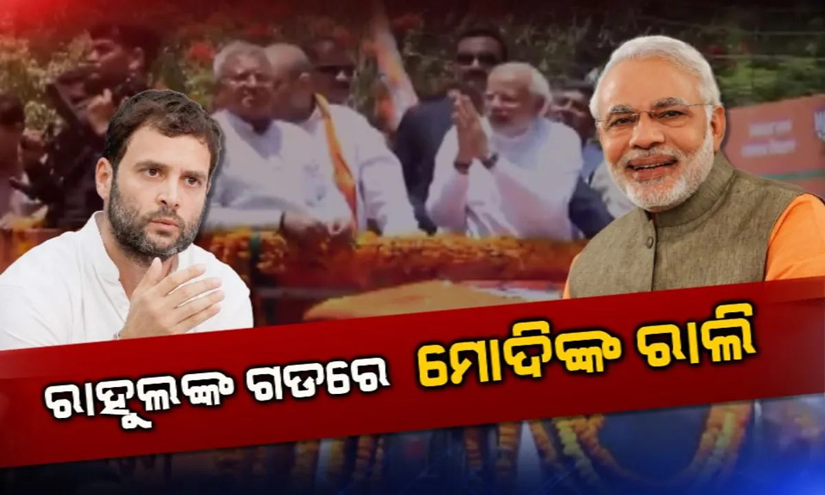  ରାହୁଲଙ୍କ ଗଡରେ ରାଲି କରିବେ ପ୍ରଧାନମନ୍ତ୍ରୀ ମୋଦି: ଦେଢଲକ୍ଷରୁ ଅଧିକ ଲୋକଙ୍କୁ ଏକାଠି କରିବା ପାଇଁ ଯୋଗୀ ପ୍ରଶାସନର ଉଦ୍ୟମ
