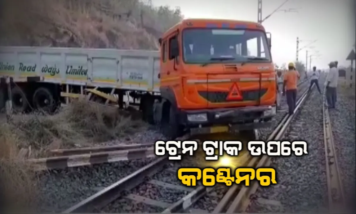  ରେଳଟ୍ରାକ ଉପରେ ଚଢ଼ିଗଲା କଂଟେନର: ସମ୍ବଲପୁର-ବଲାଙ୍ଗୀର ରୋଡରେ ରେଳ ଚଳାଚଳ ବାଧାପ୍ରାପ୍ତ, ଅଳ୍ପକେ ବର୍ତ୍ତିଗଲେ ଡ୍ରାଇଭର