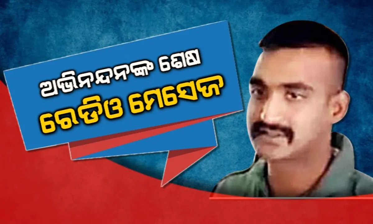  ପାକିସ୍ତାନର ଯୁଦ୍ଧ ବିମାନ ସହ ଲଢ଼େଇ ବେଳେ ରେକର୍ଡ ହୋଇଥିଲା ଅଭିନନ୍ଦନଙ୍କ ଶେଷ ରେଡିଓ ମେସେଜ୍: କହିଥିଲେ କିଭଳି ଏଫ-୧୬କୁ କରିିଥିଲେ ଲକ୍