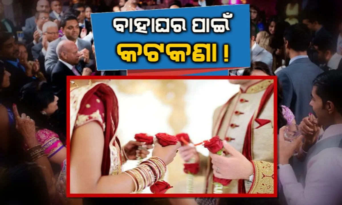  ଆପଣଙ୍କ ବିବାହରେ କେତେ ବନ୍ଧୁ ଆସିବେ? ସରକାର ସ୍ଥିର କରିବେ ସଂଖ୍ୟା, ଗରିବଙ୍କୁ ବଣ୍ଟାଯିବ ବଳି ପଡିଥିବା ଖାଦ୍ୟ