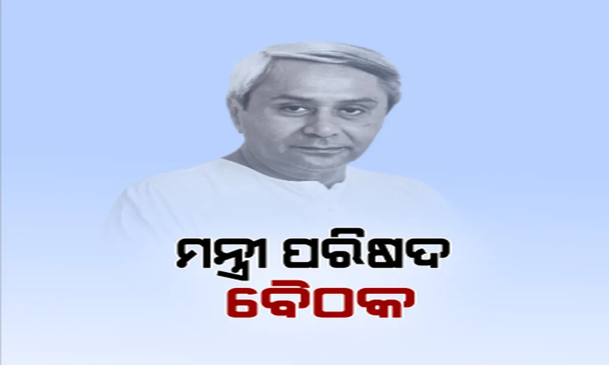  ନିର୍ବାଚନ ପୂର୍ବରୁ ଆଜି ବସିବ ନବୀନ ସରକାରଙ୍କ ଶେଷ ମନ୍ତ୍ରୀ ପରିଷଦ ବୈଠକ: ମୁଖ୍ୟମନ୍ତ୍ରୀଙ୍କ ଅଧ୍ୟକ୍ଷତାରେ ବିଭିନ୍ନ ପ୍ରସଙ୍ଗରେ କରାଯିବ ଆଲୋଚନା