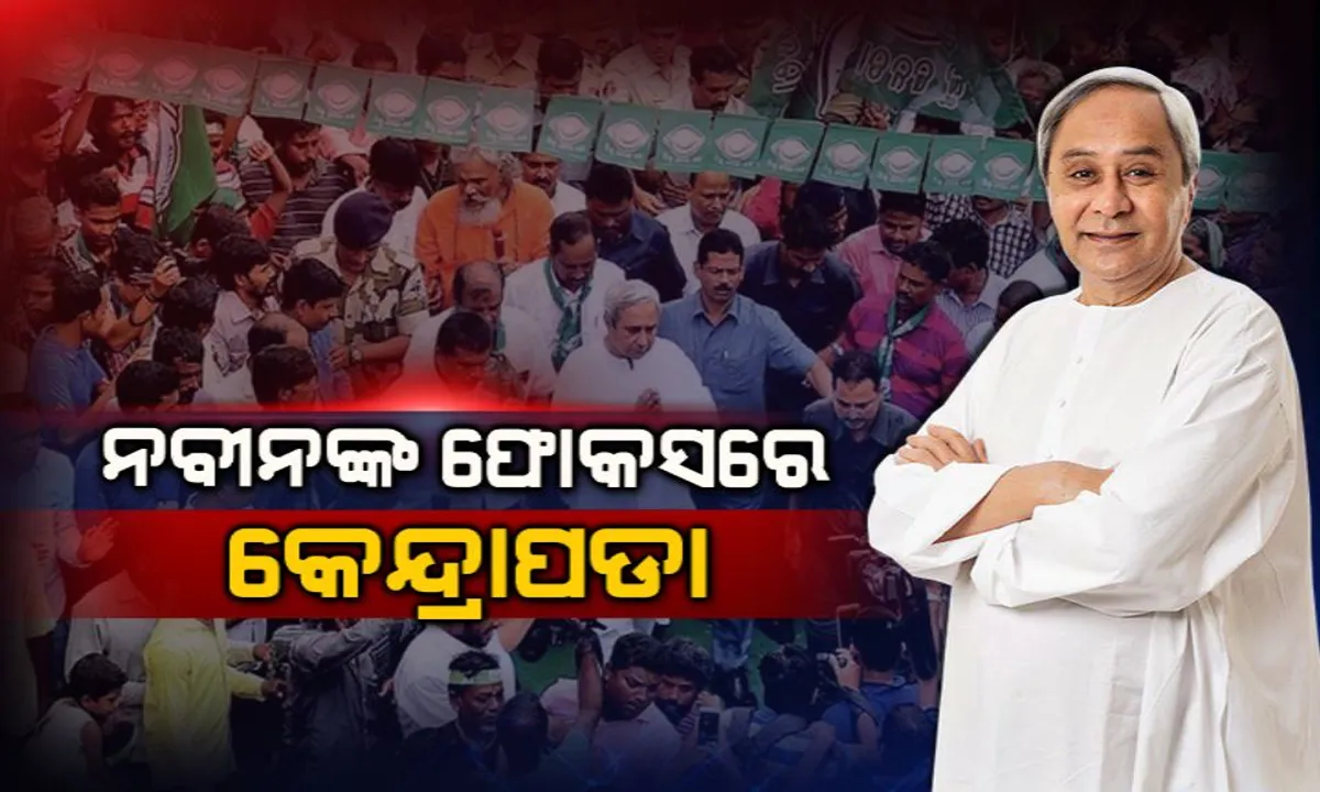  ନବୀନଙ୍କ ଫୋକସରେ କେନ୍ଦ୍ରାପଡା: ମିଶନ ଶକ୍ତି ସମାବେଶରେ ମହିଳାଙ୍କୁ ସମ୍ବୋଧନ କରିବେ ମୁଖ୍ୟମନ୍ତ୍ରୀ