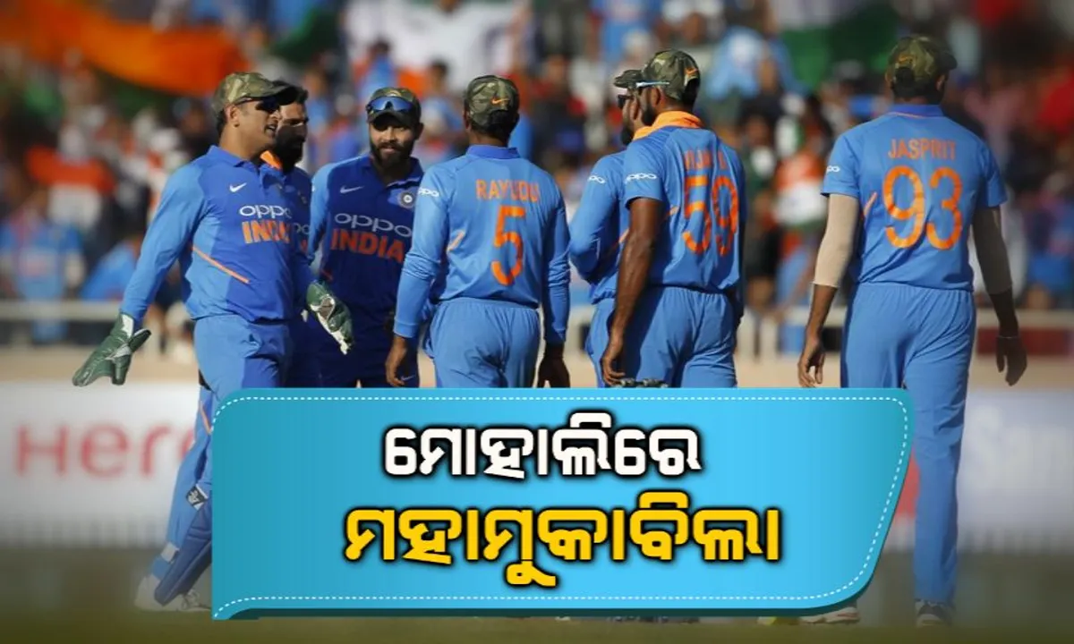  ମୋହାଲିରେ ମହାମୁକାବିଲା ! ଭାରତ-ଅଷ୍ଟ୍ରେଲିଆ ଚତୁର୍ଥ ଦିନିକିଆ, ବିଜୟ ସହ ସିରିଜ କବଜା ଲକ୍ଷ୍ୟରେ ବିରାଟ ବାହିନୀ । 