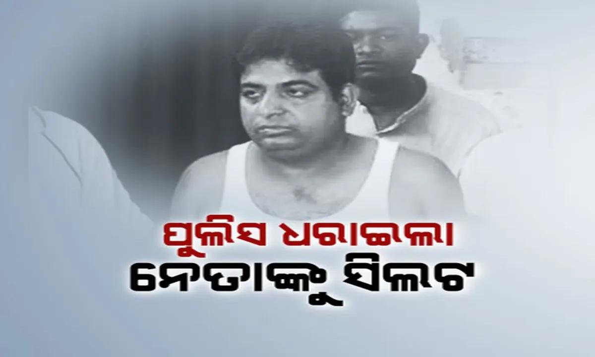  ପୁଲିସ ଧରାଇଲା ନେତାଙ୍କୁ ସିଲଟ: ଗିରଫ ହେଲେ ସହିଦନଗର ଥାନା ଆକ୍ରମଣ ଘଟଣାରେ ମୁଖ୍ୟ ଅଭିଯୁକ୍ତ ପ୍ରକାଶ ତ୍ରିପାଠୀ