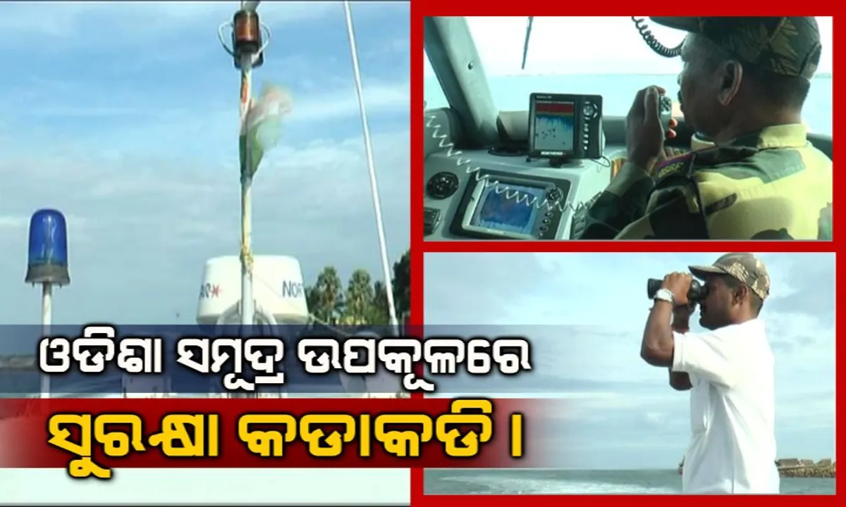  ଓଡିଶା ସମୂଦ୍ର ଉପକୂଳରେ ସୁରକ୍ଷା କଡାକଡି। ଅସ୍ତରଙ୍ଗ ଉପକୂଳରେ ପାଟ୍ରୋଲିଂ ଓ ସୁରକ୍ଷା ବ୍ୟବସ୍ଥାକୁ କଡାକଡି କଲା ନୌସେନା ଅଧିକାରୀ