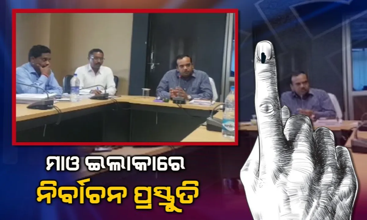  ମାଲକାନଗିରିର ମାଓପ୍ରବଣ ଅଂଳଚରେ ନିର୍ବାଚନ ପାଇଁ ପ୍ରସ୍ତୁତି: ଅପହଂଚ ବୁଥ ଗୁଡିକରେ ହେଲିକପ୍ଟରରେ ପହଁଞ୍ଚିବେ ପୋଲିଂ ପାର୍ଟି, ନିୟୋଜିତ ହେବେ ପାରାମିଲିଟାରୀ ଫୋର୍ସ