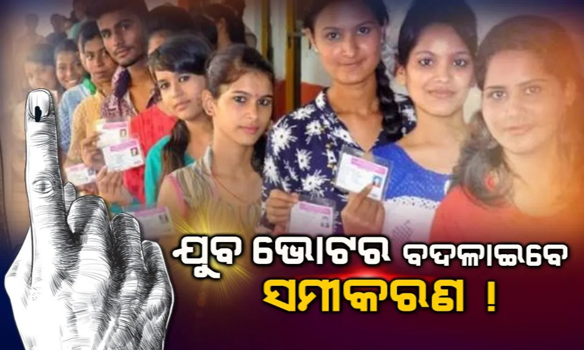  ଯୁବ ଭୋଟରଙ୍କ ହାତରେ ନେତାଙ୍କ ଭାଗ୍ୟ ! ଜାଣନ୍ତୁ ଏଥରକ ନିର୍ବାଚନରେ ମତଦାନ ଦେବେ କେତେ ଜଣ ଭୋଟର? କେତେ ରହିଛି ପୁରୁଷ ଏବଂ ମହିଳା ମତଦାତାଙ୍କ ସଂଖ୍ୟା