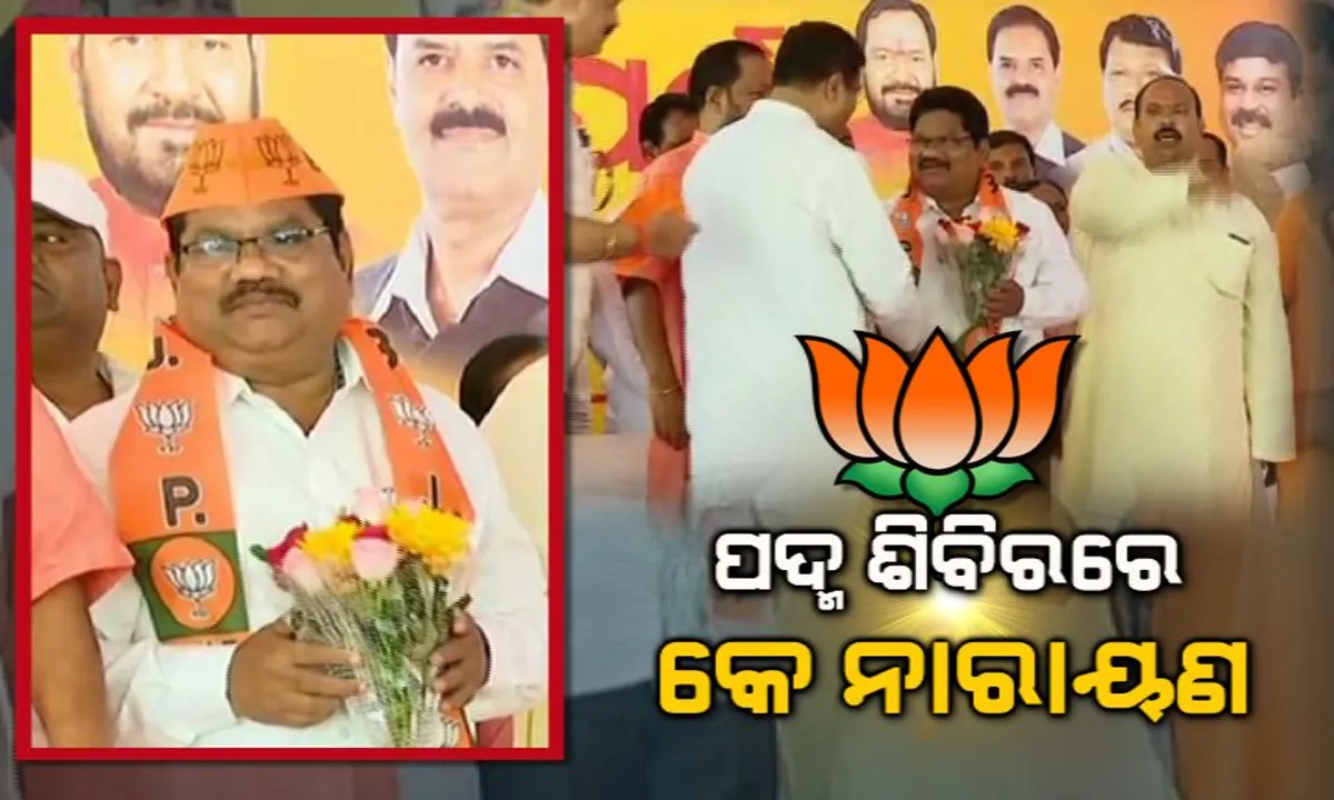 ପଦ୍ମ ଶିବିରରେ କେ ନାରାୟାଣ ରାଓ । ସମର୍ଥକଙ୍କ ସହ ବିଜେପିରେ ମିଶିଲେ ପାରଳାଖେମୁଣ୍ଡିର ପୂର୍ବତନ ବିଧାୟକ । କହିଲେ, ମୋଦିଙ୍କ ବିକାଶମୂଳକ କାର୍ଯ୍ୟ ପ୍ରତି ଆକୃଷ୍ଟ ହୋଇ ନିଷ୍ପତି ନେଇଛି