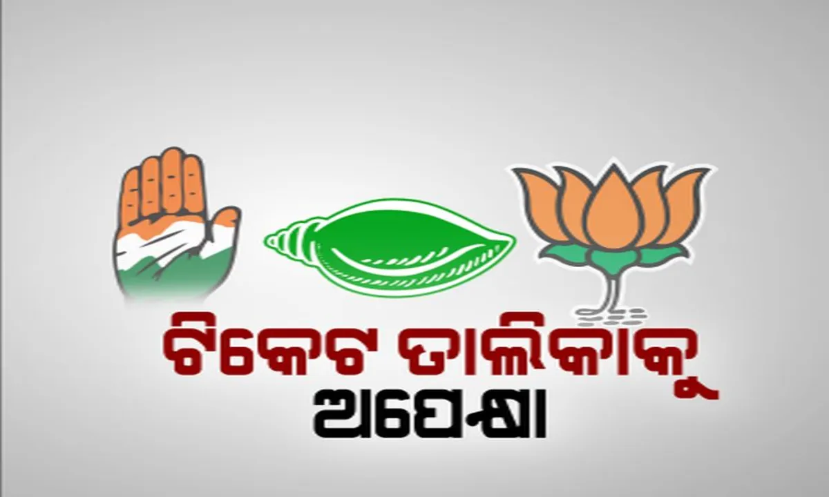  ପ୍ରଥମ ପର୍ଯ୍ୟାୟ ନିର୍ବାଚନ ପାଇଁ ପ୍ରାର୍ଥୀ ତାଲିକାକୁ ଅପେକ୍ଷା: ଚାଲିଛି ଛକାପଞ୍ଝା, ଯେକୌଣସି ମୁହୂର୍ତ୍ତରେ ହୋଇପାରେ ତାଲିକା ଘୋଷଣା