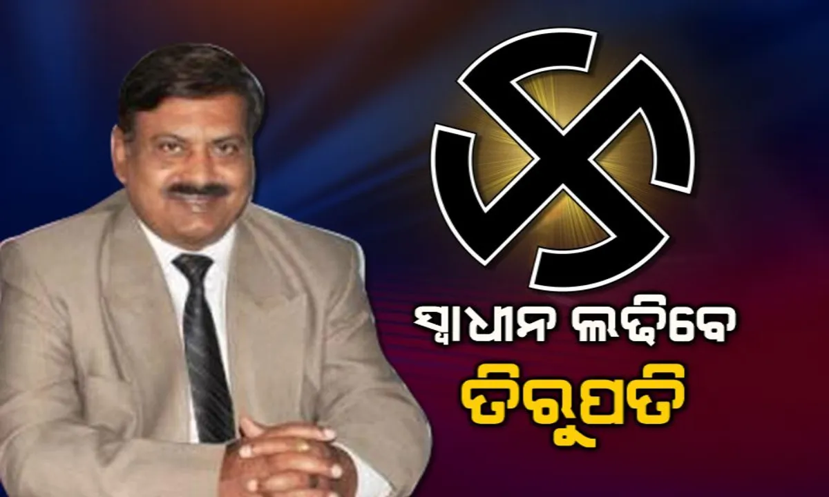  ଟିକେଟ୍ ଦେଲାନି କଂଗ୍ରେସ, ପାରଳାରୁ ସ୍ୱାଧୀନ ଲଢ଼ିବେ ତିରୁପତି ପାଣିଗ୍ରାହୀ ।