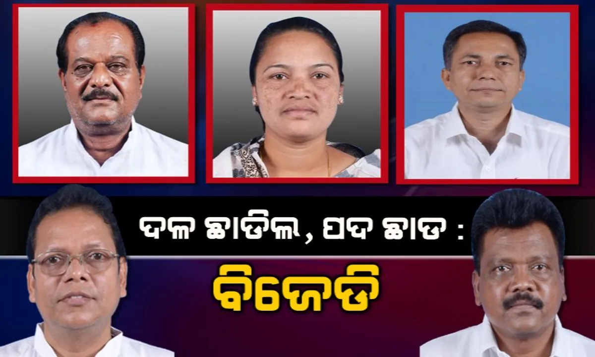  ରଦ୍ଦ ହୋଇପାରେ ୫ ବିଧାୟକଙ୍କ ସଭ୍ୟ ପଦ! ଦଳ ଛାଡିଥିବା ବିଧାୟକଙ୍କୁ ଅଯୋଗ୍ୟ ଘୋଷିତ କରିବାକୁ ବାଚସ୍ପତିଙ୍କ ନିକଟରେ ଆବେଦନ କଲା ବିଜେଡି