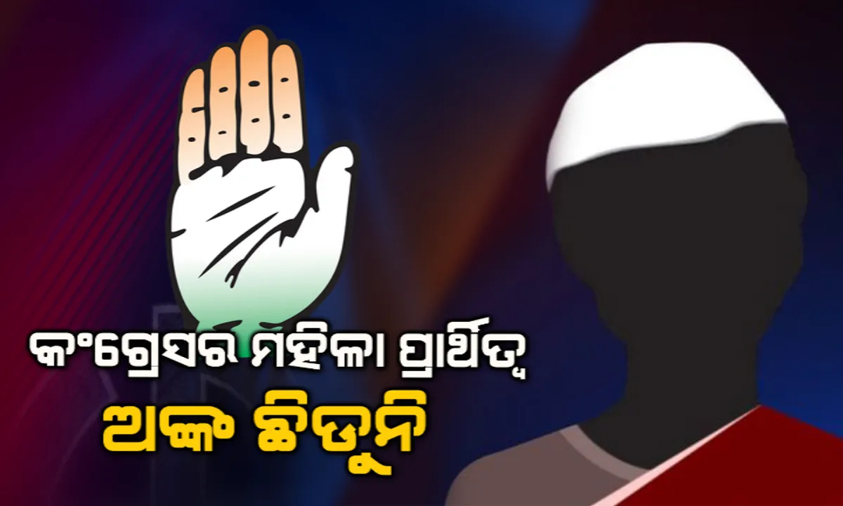  କଂଗ୍ରେସର ମହିଳା ପ୍ରାର୍ଥିତ୍ୱ ଅଙ୍କ ଛିଡୁନି : ଅବଶିଷ୍ଟ ଆସନ ପାଇଁ ସ୍କ୍ରିନିଂ କମିଟିର ତନାଘନା, ଆଜି ସିଇସି ବୈଠକ, ପରେ ପ୍ରାର୍ଥୀ ଘୋଷଣା
