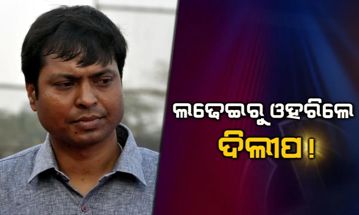  ଲଢ଼େଇରୁ ଓହରିଲେ ଦିଲୀପ ତିର୍କୀ ! ବୀରମିତ୍ରପୁରରୁ କାହାକୁ ଟିକେଟ୍ ଦେବ ବିଜେଡି, ଦ୍ୱନ୍ଦ୍ୱରେ ନେତା ଏବଂ କର୍ମୀ