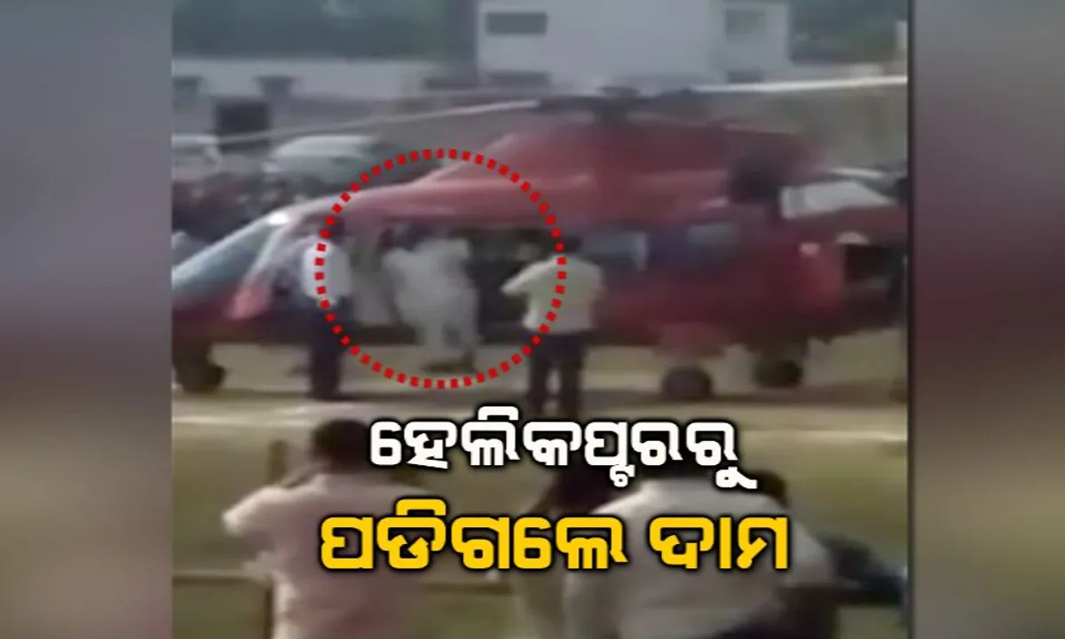  ହେଲିକପ୍ଟରରୁ ଓହ୍ଲାଇବା ବେଳେ ତଳେ ପଡିଗଲେ ଦାମ ! ଉଠାଇନେଲେ ବିଜେପି କର୍ମୀ ଓ ନେତା, ଦେଖନ୍ତୁ ଭିଡିଓ