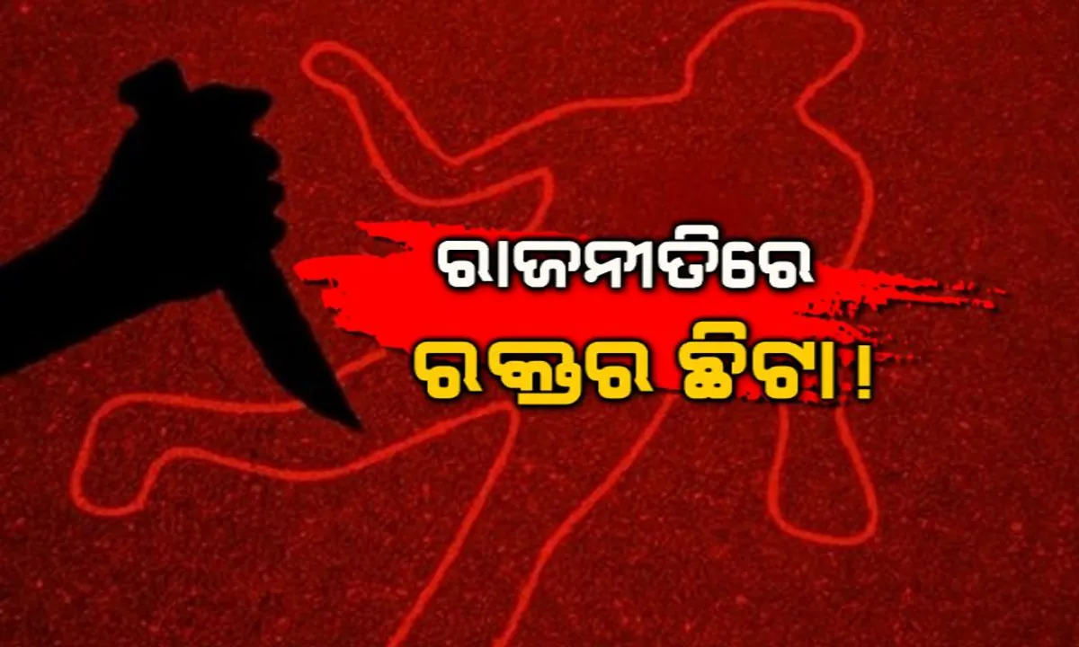  କେନ୍ଦୁଝର ଘଷିପୁରାରେ ନିର୍ବାଚନୀ ହିଂସାକାଣ୍ଡ । ପୂର୍ବତନ ବିଧାୟକ ପ୍ରାର୍ଥୀ ରାମଚନ୍ଦ୍ର ବେହେରାଙ୍କୁ ହାଣି ମାରିଦେଲେ ଦୁର୍ବୃତ୍ତ