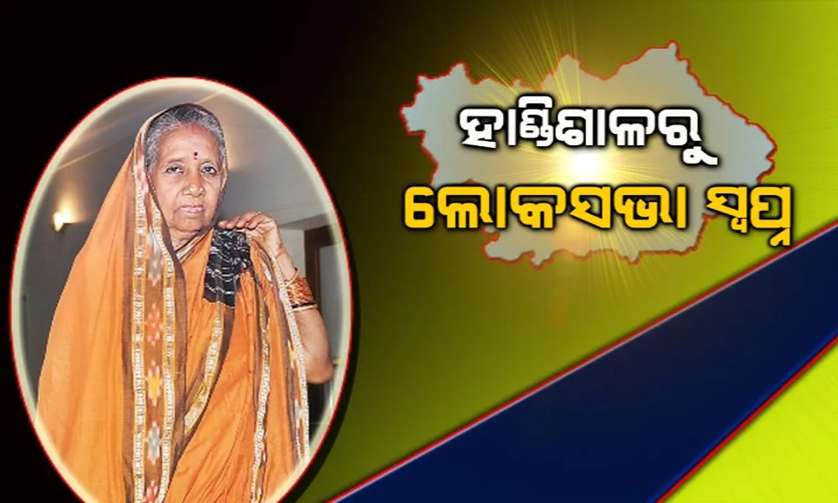  ହାଣ୍ଡିଶାଳରୁ ଲୋକସଭା ସ୍ୱପ୍ନ: ବିଜେଡିର ସାଂସଦ ପ୍ରାର୍ଥୀ ପ୍ରମିଳାଙ୍କ ସଂପତି ୧ ଲକ୍ଷ ୭୮ ହଜାର, ପାନ୍ ନାହିଁ କି ଭରନ୍ତି ନାହିଁ ଆୟକର