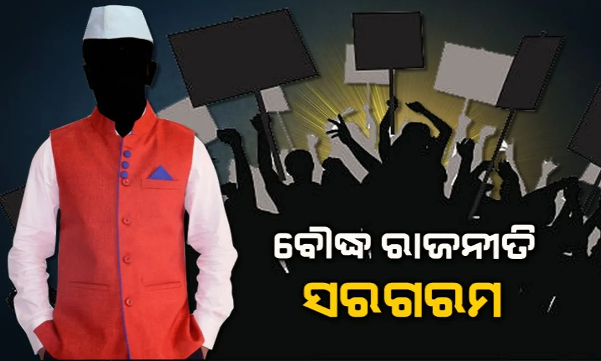  ବୌଦ୍ଧ ରାଜନୀତି ସରଗରମ: ବିଜେଡି ପରେ ବିଜେପି ଶିବିରରେ ଉଠିଲା ବିଦ୍ରୋହର ସ୍ବର