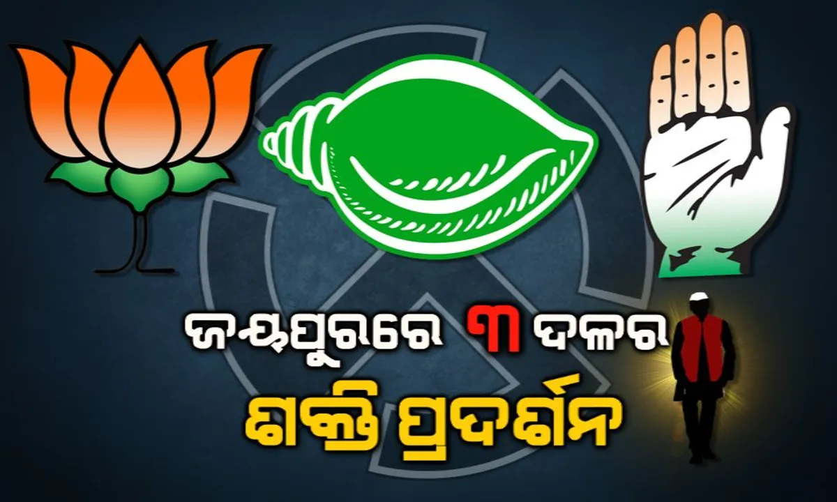  ଜୟପୁରରେ ତିନି ଦଳର ଶକ୍ତି ପ୍ରଦର୍ଶନ: ଶେଷ ଦିବସରେ ୨୦ ପ୍ରାର୍ଥୀଙ୍କ ନାମାଙ୍କନ ଦାଖଲ, ଜୟପୁର ନିର୍ବାଚନମଣ୍ଡଳୀରେ ୧୨ ଓ କୋଟପାଡରେ ୯ ପ୍ରାର୍ଥୀ