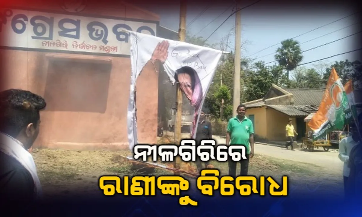  ନୀଳଗିରିରେ ରାଣୀଙ୍କୁ ବିରୋଧ: ରାଣୀ ସାହେବା ମନୋଜା ମଂଜରୀ ଦେବୀଙ୍କୁ ଟିକେଟ୍ ଘୋଷଣା ପରେ କଂଗ୍ରେସରେ ବିଦ୍ରୋହ