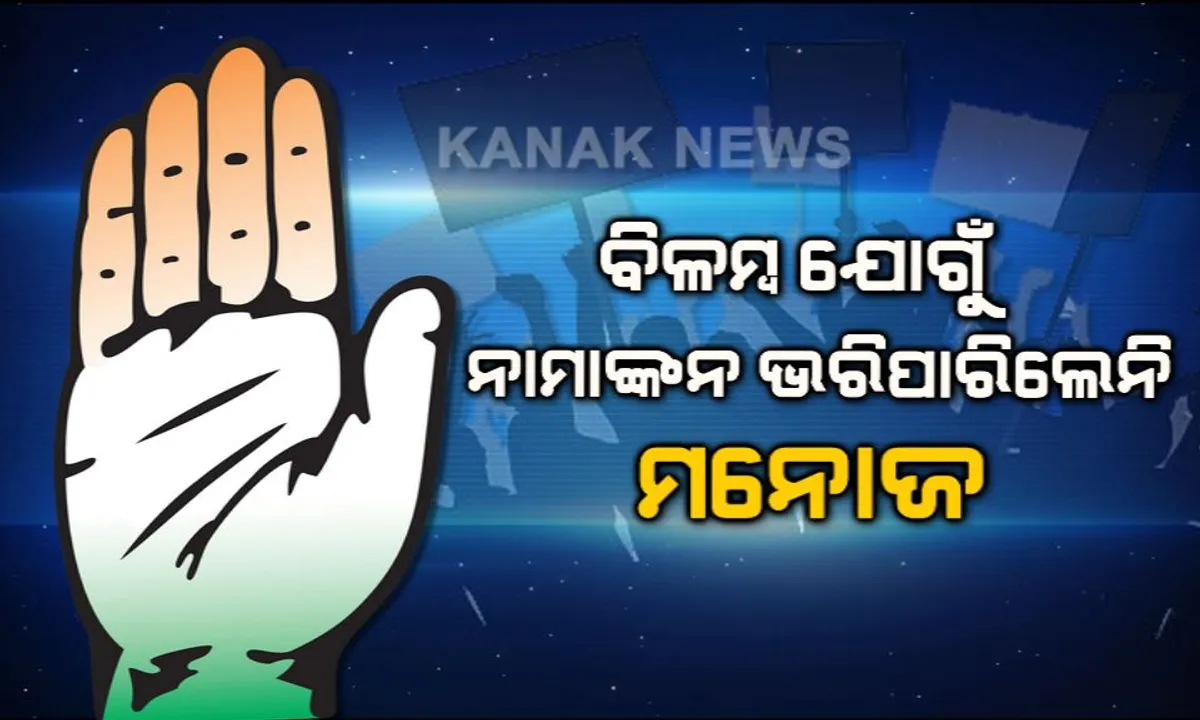  ଫର୍ମ ପୂରଣ ସରିଥିଲା,ସମର୍ଥକ ବି ପ୍ରସ୍ତୁତ ଥିଲେ । କିନ୍ତୁ ବିଳମ୍ବରେ ପହଞ୍ଚିବାରୁ ପ୍ରାର୍ଥିପତ୍ର ଦାଖଲ କରି ପାରିଲେନି ଆସିକା ବିଧାନସଭା କଂଗ୍ରେସ ପ୍ରାର୍ଥୀ