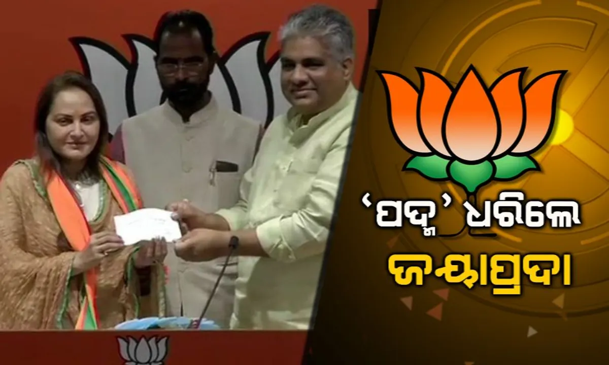  ବିଜେପିରେ ସାମିଲ ହେଲେ ଅଭିନେତ୍ରୀ ଜୟାପ୍ରଦା । ଉତ୍ତରପ୍ରଦେଶର ରାମପୁର ଆସନରୁ ଆଜମ ଖାନଙ୍କ ବିପକ୍ଷରେ ଲଢିପାରନ୍ତି ନିର୍ବାଚନ