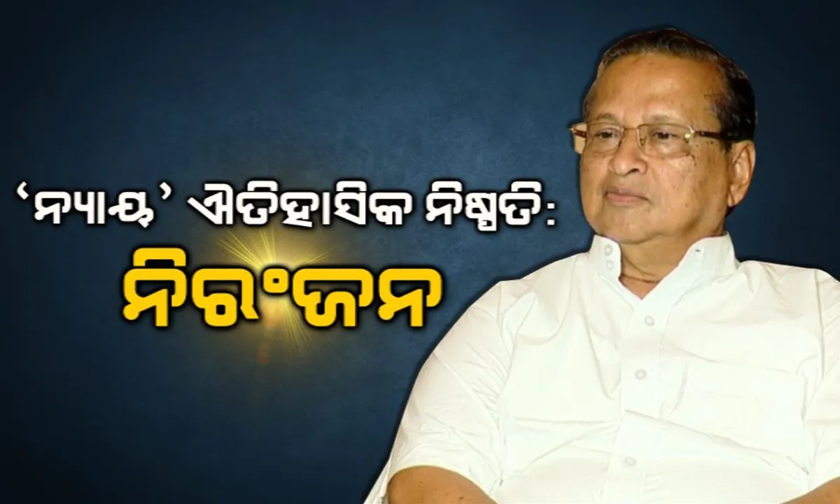  ‘ନ୍ୟାୟ’ ଯୋଜନାକୁ ସ୍ୱାଗତ କଲେ ପିସିସି ସଭାପତି । ନିରଂଜନ କହିଲେ, ଏହା ବିଶ୍ବର ସବୁଠାରୁ ବଡ଼ ଯୋଜନା, ବହୁଳ ଭାବେ ଉପକୃତ ହେବ ଓଡ଼ିଶା