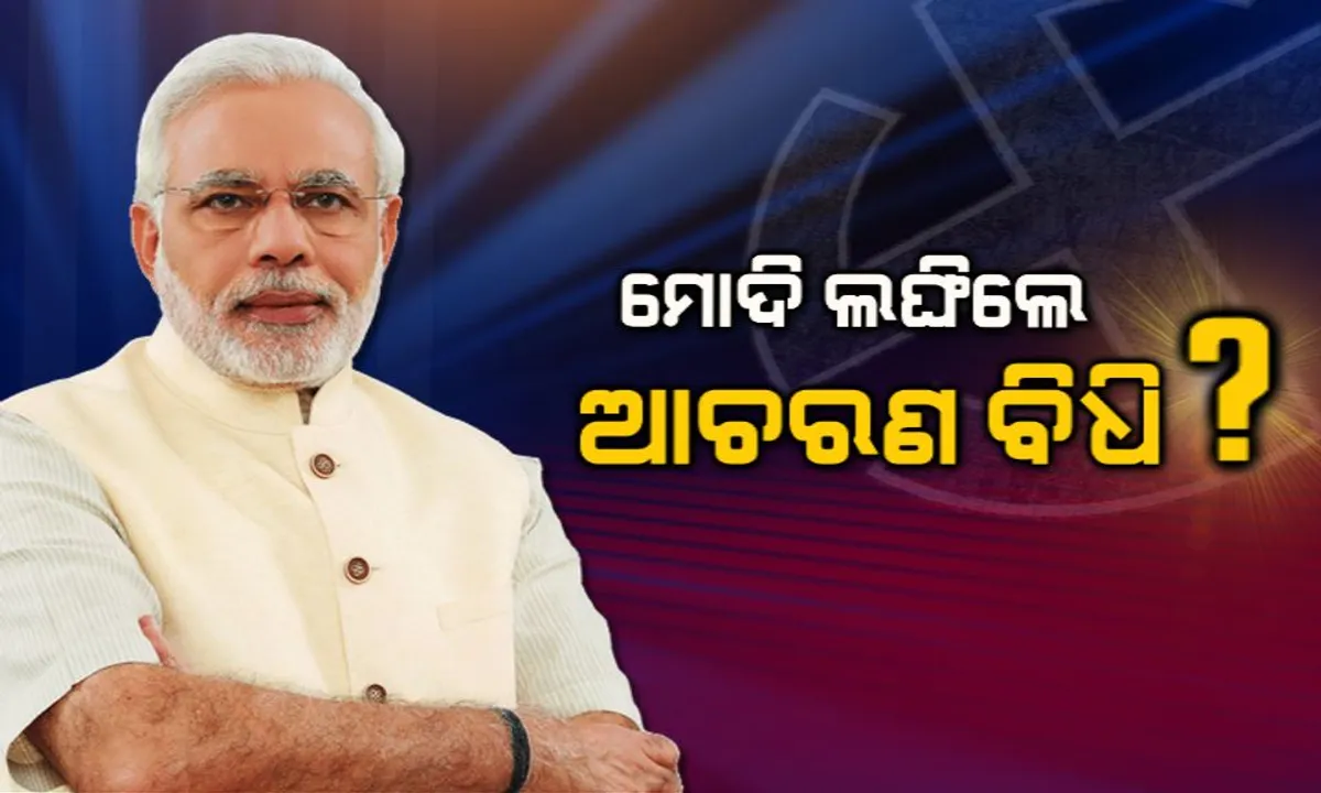  ପ୍ରଧାନମନ୍ତ୍ରୀଙ୍କ ଭାଷଣ ନେଇ ବିରୋଧୀଙ୍କ ଅଭିଯୋଗ ! ଯାଂଚ କମିଟି ଗଠନ କଲେ ନିର୍ବାଚନ କମିଶନ, ମାଗିଲେ ଭାଷଣର କପି