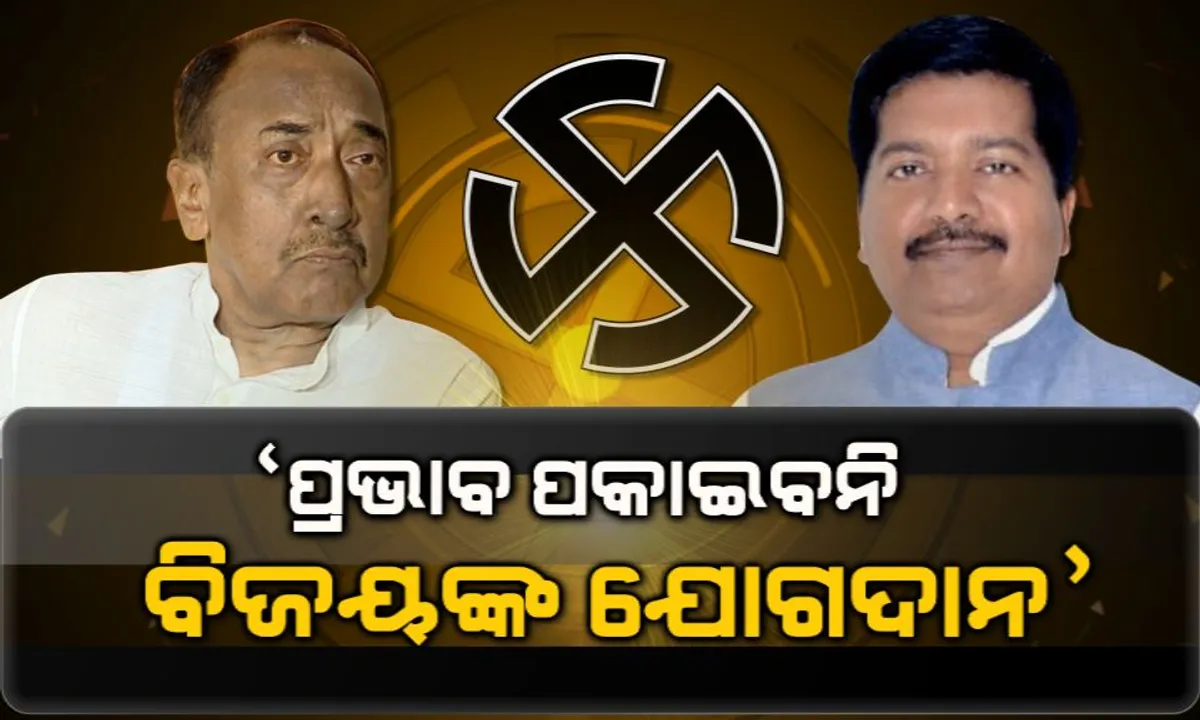  ବିଜେପିରେ ବିଜୟଙ୍କ ଘର ବାହୁଡା ନେଇ ବିଜେଡିର ପ୍ରତିକ୍ରିୟା । ଅତନୁ କହିଲେ, ପ୍ରଭାବ ପକାଇବନି ବିଜୟଙ୍କ ଯୋଗଦାନ