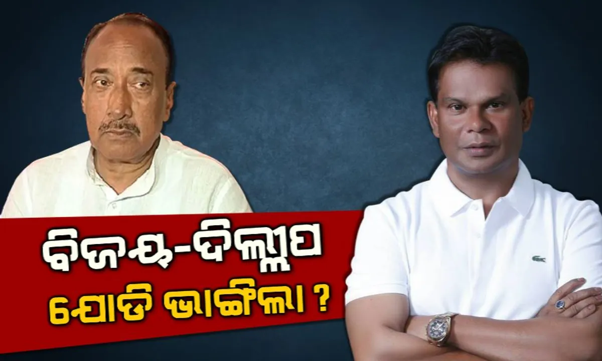  ଭାଙ୍ଗିଗଲା କି ବିଜୟ-ଦିଲ୍ଲୀପଙ୍କ ଯୋଡ଼ି? ବିଜୟଙ୍କ ବିଜେପି ପ୍ରତ୍ୟାବର୍ତ୍ତନ ଓ ଦିଲ୍ଲୀପଙ୍କ ନିରବତାକୁ ନେଇ ରାଜନୈତିକ ମହଲରେ ଉଙ୍କିମାରିଲା ପ୍ରଶ୍ନ