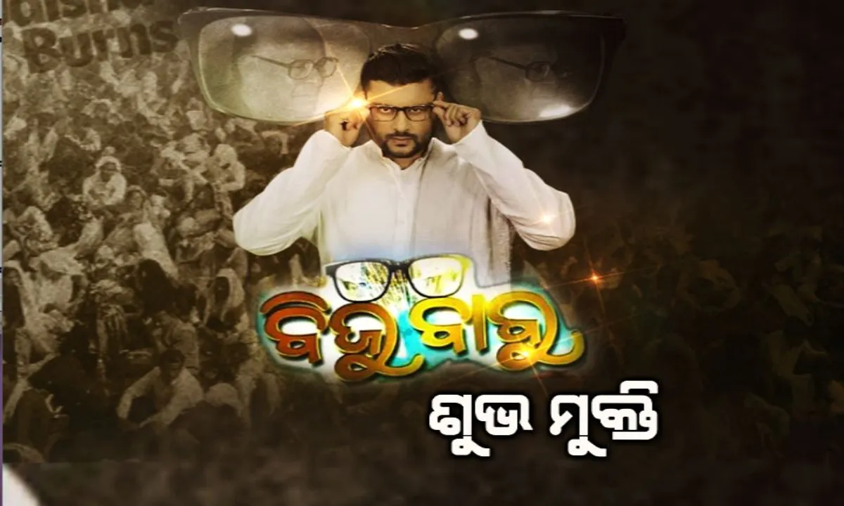  ପରଦାକୁ ଆସିଲା ଚଳଚ୍ଚିତ୍ର ବିଜୁ ବାବୁ : ମୁଖ୍ୟ ଭୂମିକାରେ ନଜର ଆସିଲେ ଅନୁଭବ ଓ ସୁପ୍ରିୟା । ପ୍ରଯୋଜନା ଦେଲେ ବଲିଉଡ୍ ଫେମ୍ ନୀଳ ମାଧବ ପଣ୍ଡା