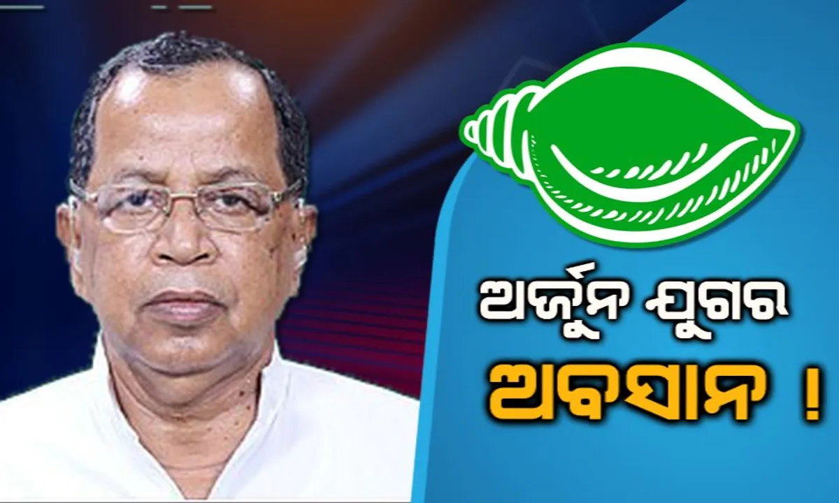  ଭଦ୍ରକ ବିଜେଡିର ଅପ୍ରତିଦ୍ବନ୍ଦ୍ବୀ ଅର୍ଜୁନ ଏବେ ଅଲୋଡ଼ା ! ଦଳରୁ ଟିକେଟ ମିଳିଲାନି, ପୁଅ କଥା ବି ବିଚାର କଲେନି