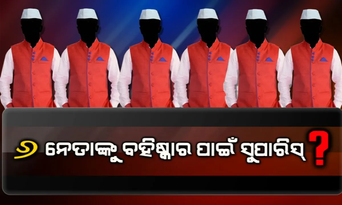  ୬ କଂଗ୍ରେସ ନେତାଙ୍କୁ ବହିଷ୍କାର ପାଇଁ ସୁପାରିସ୍: ଦଳ ବିରୋଧୀ କାର୍ଯ୍ୟ ପାଇଁ ନେତାଙ୍କ ବହିଷ୍କାର ଦାବି କଲା ରାୟଗଡ଼ା ଜିଲ୍ଲା କଂଗ୍ରେସ