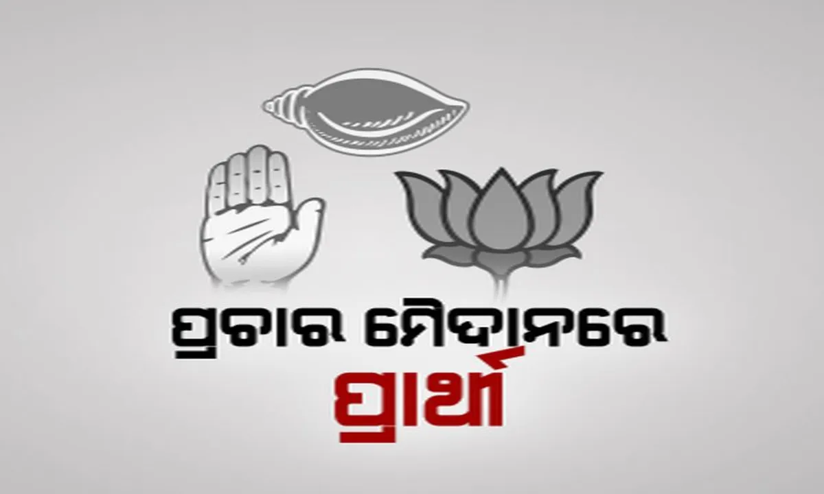  ନିର୍ବାଚନ ପାଇଁ ଧୀରେ ଧୀରେ ଜମୁଛି ପ୍ରଚାର ! ରାଲି, ଶୋଭାଯାତ୍ରା କରି ଜନତାଙ୍କୁ ଆକୃଷ୍ଟ କରିବାକୁ ପ୍ରାର୍ଥୀଙ୍କ କସରତ