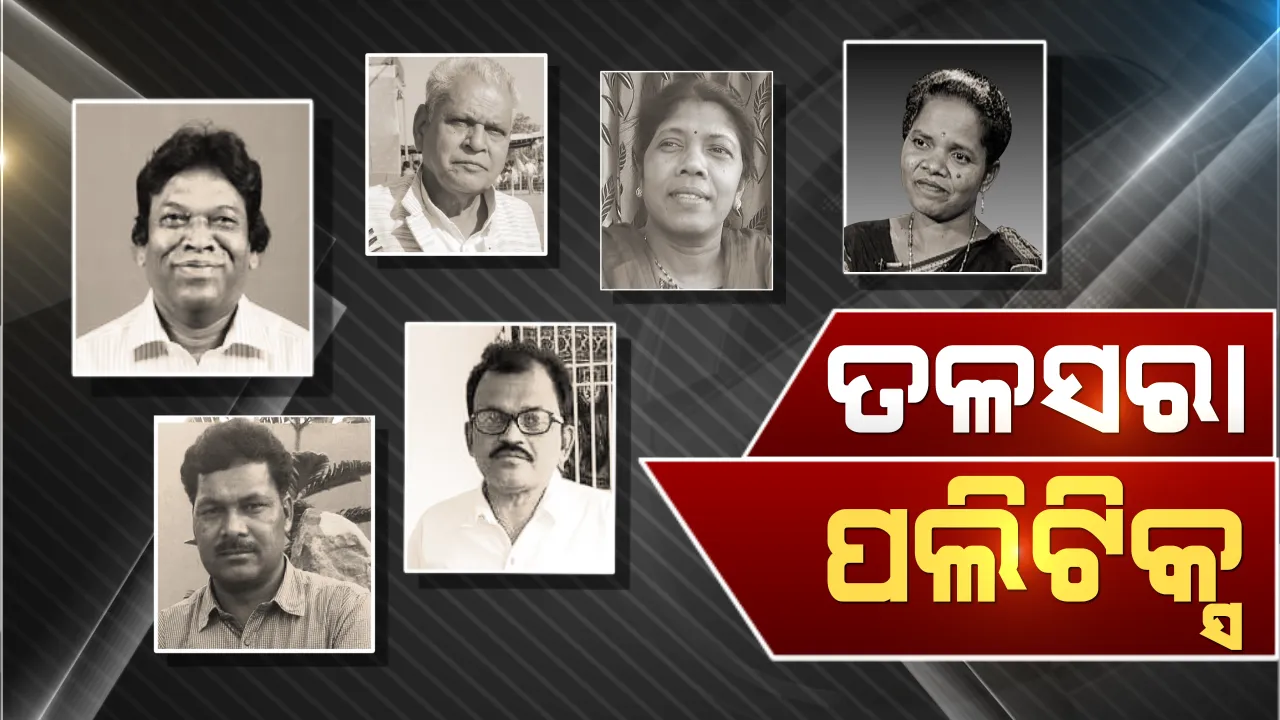  ତଳସରାରେ କାହାର ହେବ ରାଜତିଳକ? କଂଗ୍ରେସର ଅଭେଦ୍ୟ ଦୁର୍ଗ ଭେଦ କରିବାକୁ ବିଜେଡିରୁ କିଏ , ପଞ୍ଚାୟତ ନିର୍ବାଚନର ସଫଳତା ଦୋହରାଇବାକୁ ବ୍ଲୁ-ପ୍ରିଣ୍ଟ କରୁଛି ବିଜେପି ।