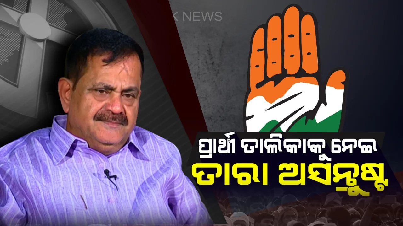  କଂଗ୍ରେସ ପ୍ରାର୍ଥୀ ତାଲିକାକୁ ନେଇ ଅସନ୍ତୋଷ ପ୍ରକାଶ କଲେ ତାରା ! କହିଲେ,ପ୍ରଦୀପ ମାଝି ଚାହିଁଲେ ଟିକେଟ ଦିଅନ୍ତି ଓ କାଟନ୍ତି