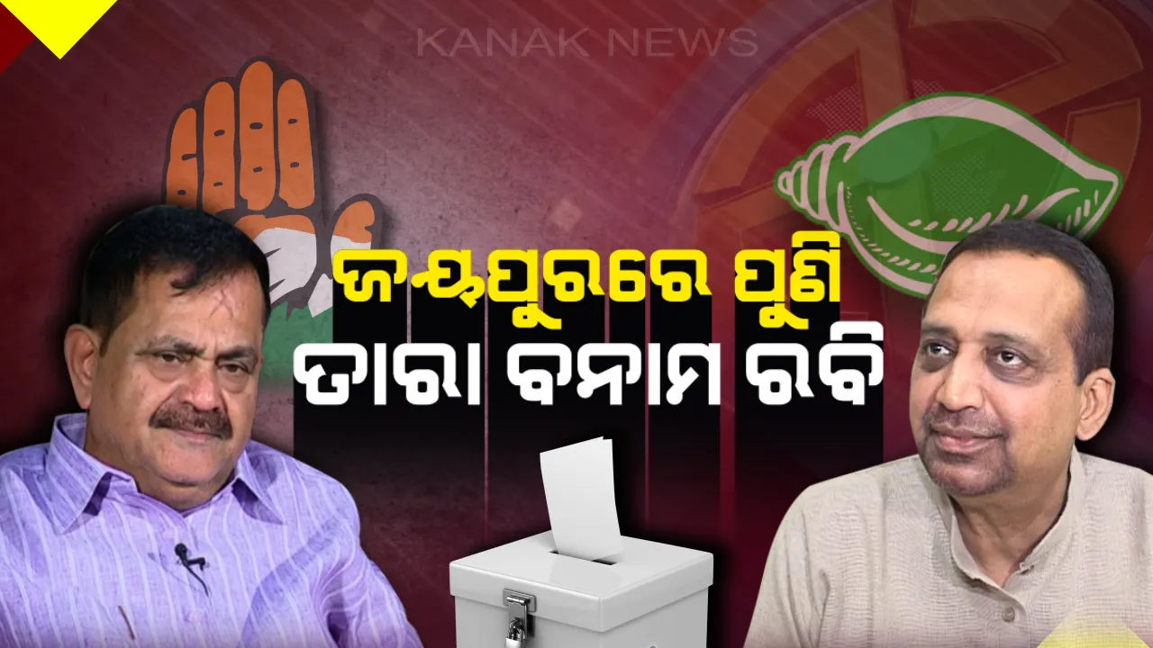  ଜୟପୁରରେ ହେବ ଜବରଦସ୍ତ ଲଢ଼େଇ ! ପୁଣି ତାରା-ରବିଙ୍କ ମଧ୍ୟରେ ଫାଇଟ୍, ବିଜେଡି-କଂଗ୍ରେସକୁ ଟକ୍କର ଦେବା ପାଇଁ କାହାକୁ ବାଛିବ ବିଜେପି ?