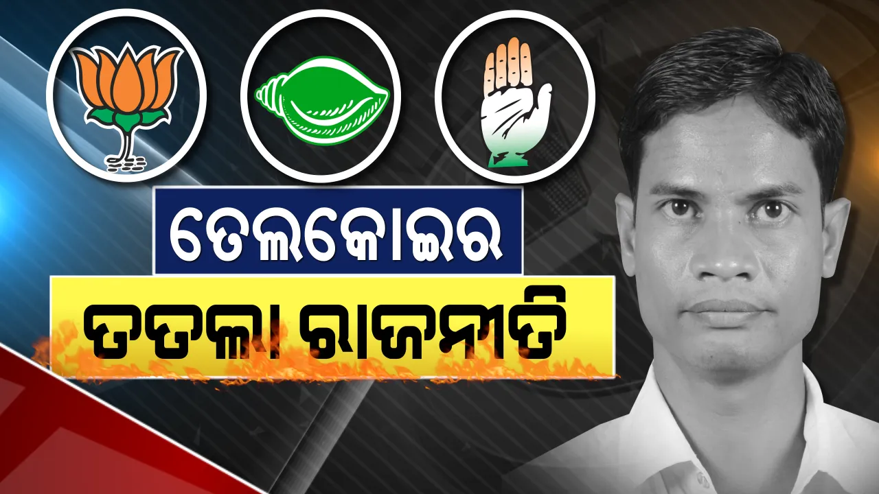  ତେଲକୋଇ ବିଜୟ ତିଳକ ପିନ୍ଧିବ କିଏ ! ବିଜେଡିକୁ ବିଦ୍ରୋହୀଙ୍କ ଟେନସନ୍ । ଏବେ ବି କନଫ୍ୟୁଜନରେ ବିଜେପି-କଂଗ୍ରେସ, ଗେମ୍ ଚେଞ୍ଜର ହେବ କି ନୂଆ ଦଳ ?